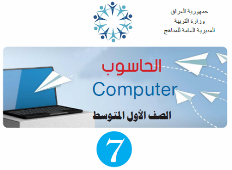 كتاب الحاسوب الأول المتوسط