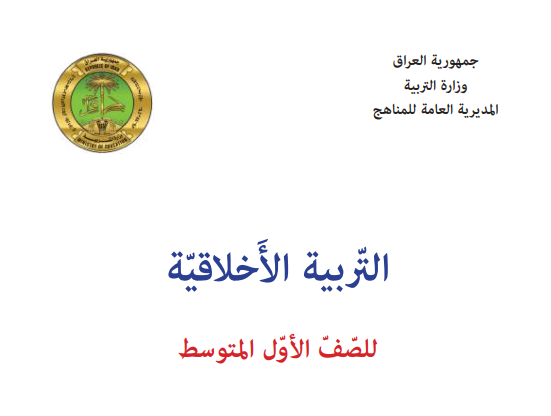 كتاب الاخلاقية الأول المتوسط