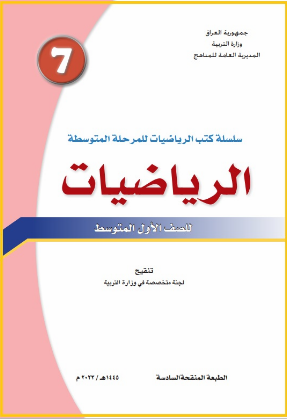 كتاب الرياضيات الأول المتوسط