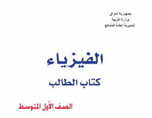كتاب الفيزياء الأول المتوسط
