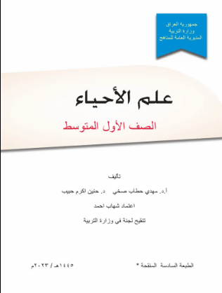كتاب الاحياء الأول المتوسط