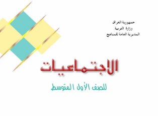 كتاب الاجتماعيات الأول المتوسط