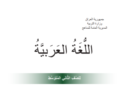 كتاب العربي الثاني المتوسط