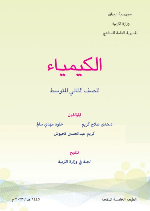 كتاب الكيمياء الثاني المتوسط