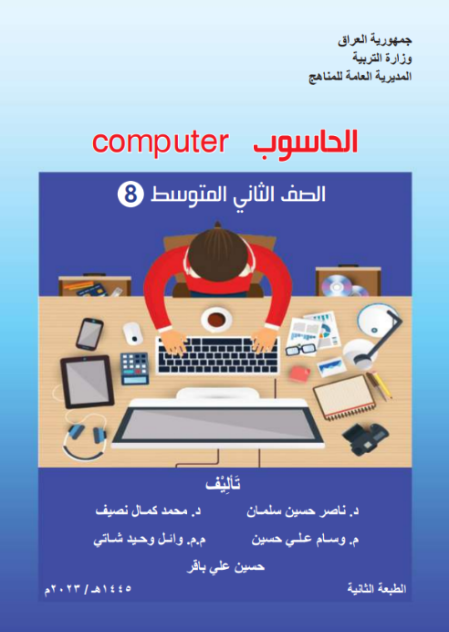كتاب الحاسوب الثاني المتوسط