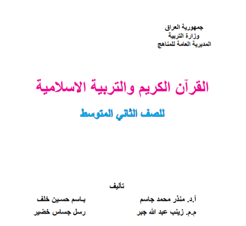 كتاب الاسلامية الثاني المتوسط