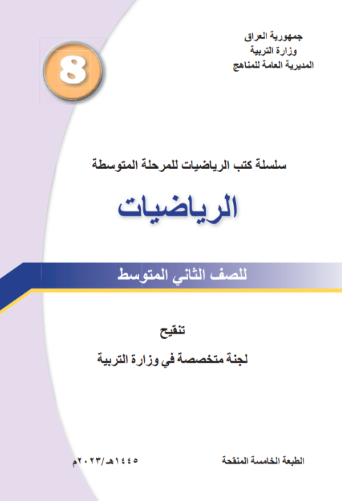 كتاب الرياضيات الثاني المتوسط