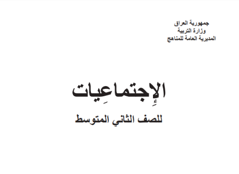 كتاب الاجتماعيات الثاني المتوسط