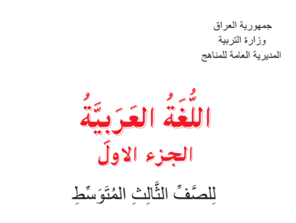 كتاب العربي الثالث المتوسط
