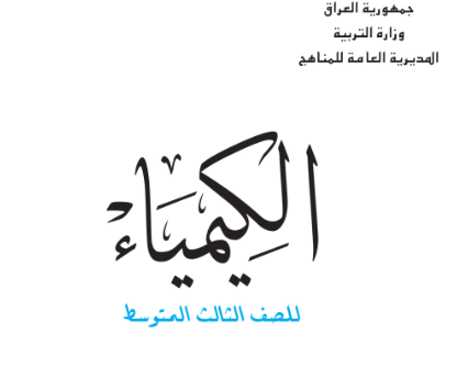كتاب الكيمياء الثالث المتوسط