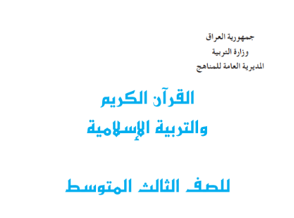 كتاب الاسلامية الثالث المتوسط