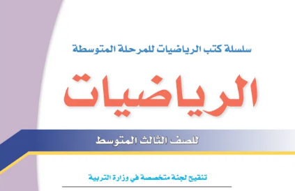 كتاب الرياضيات الثالث المتوسط