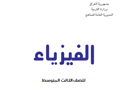 كتاب الفيزياء الثالث المتوسط