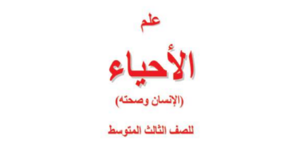 كتاب الاحياء الثالث المتوسط