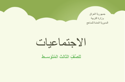 كتاب الاجتماعيات الثالث المتوسط