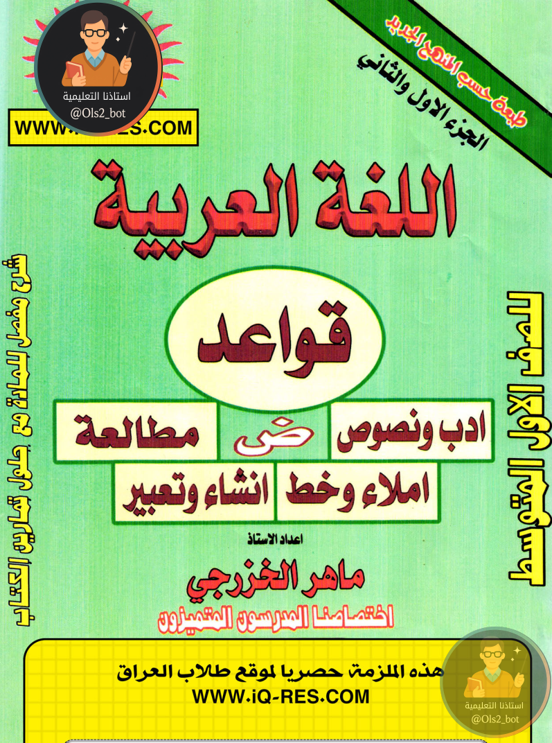 ملزمة عربي قواعد اول متوسط 2026