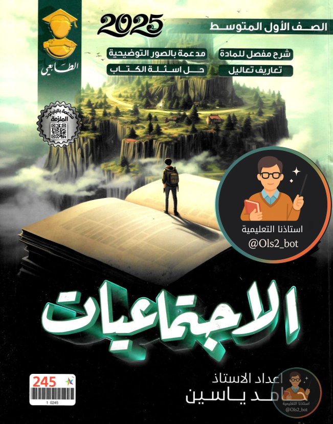 ملزمة اجتماعيات حامد ياسين اول متوسط 2026