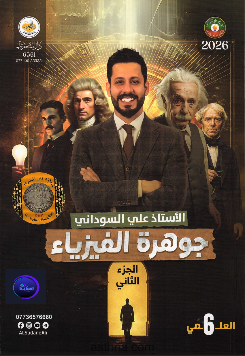 ملزمة جوهرة الفيزياء علي السوداني سادس علمي 2026