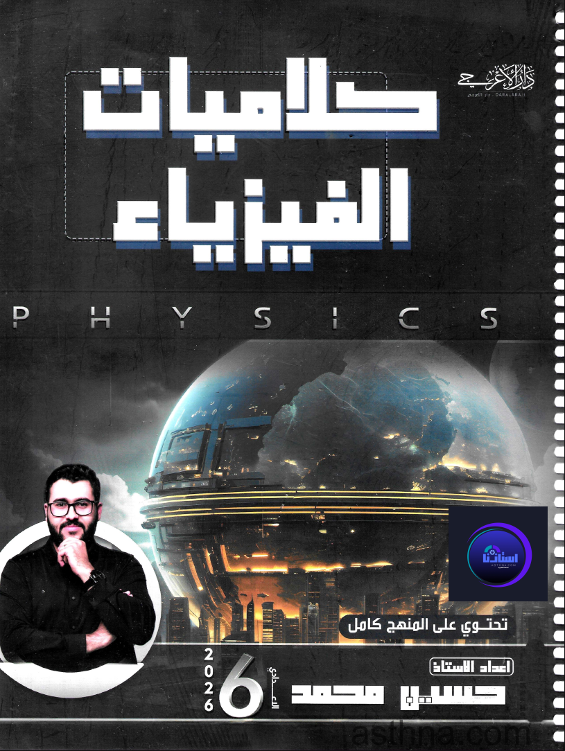 ملزمة كلاميات الفيزياء حسين محمد سادس علمي 2026