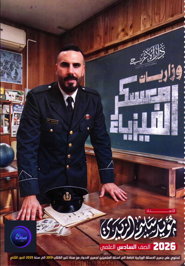 ملزمة معسكر الفيزياء مؤيد سليم سادس علمي 2026