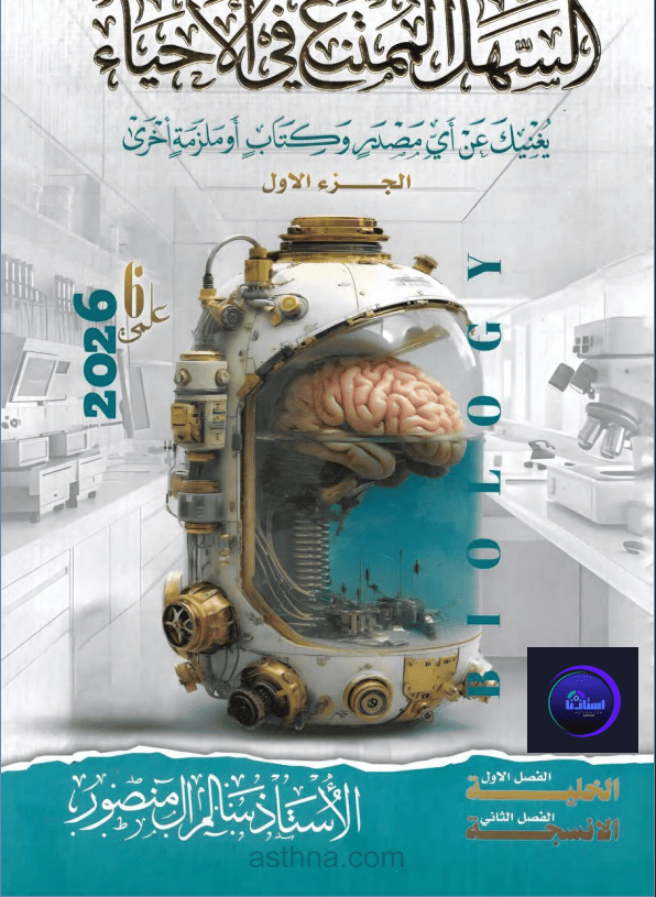 ملزمة السهل الممتنع أحياء الجزء الأول سالم منصور سادس علمي 2026