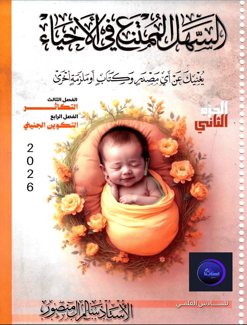 ملزمة السهل الممتنع أحياء الجزء الثاني سالم منصور سادس علمي 2026