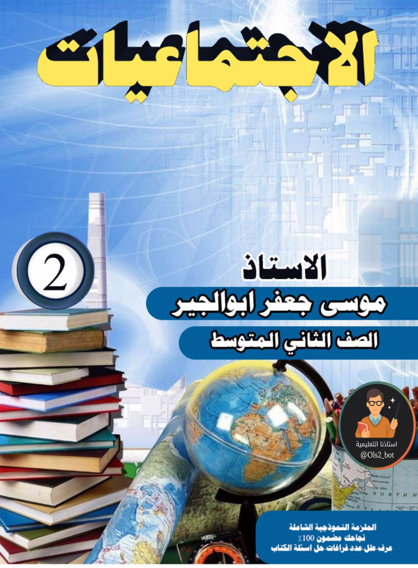 ملزمة اجتماعيات موسى جعفر ثاني متوسط 2026