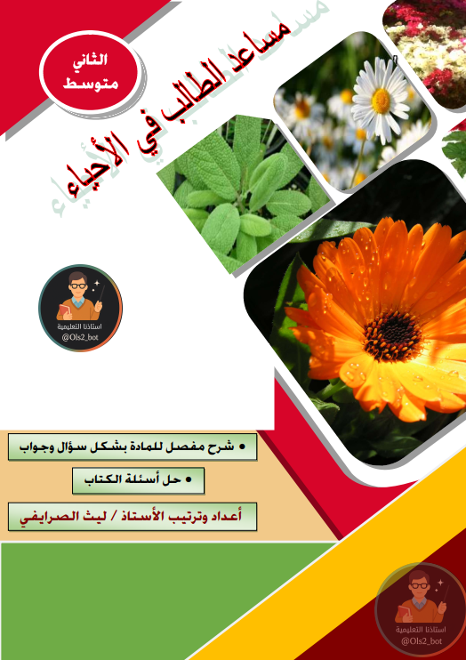 ملزمة احياء ليث الصريفي ثاني متوسط 2026