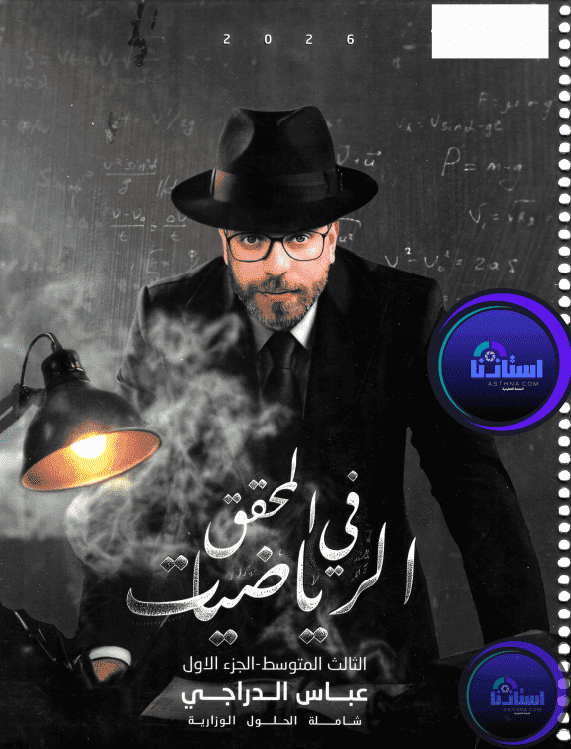 ملزمة رياضيات عباس الدراجي ثالث متوسط 2026