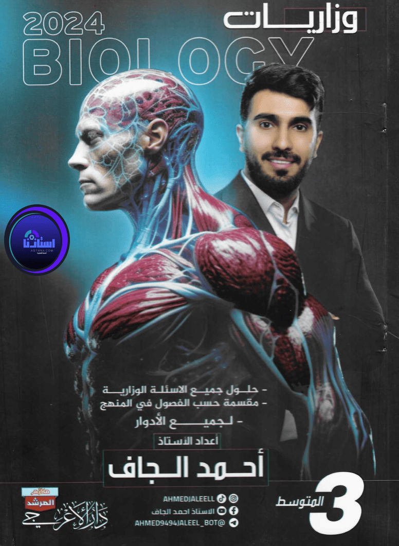 ملزمة احياء احمد الجاف ثالث متوسط 2026