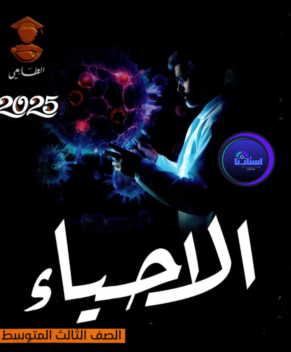ملزمة الاحياء اشرف المهداوي ثالث متوسط 2026