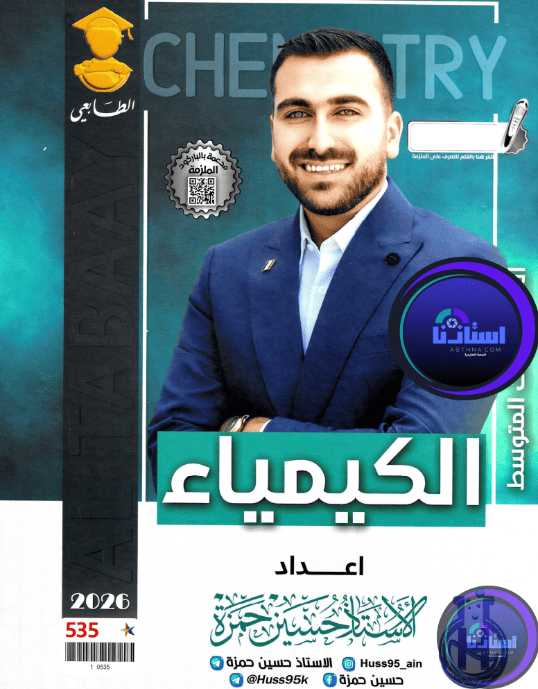 ملزمة كيمياء حسين حمزة ثالث متوسط 2026