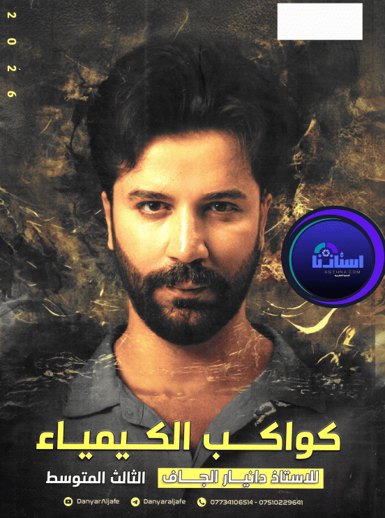 ملزمة كيمياء دانيار الجاف ثالث متوسط 2026