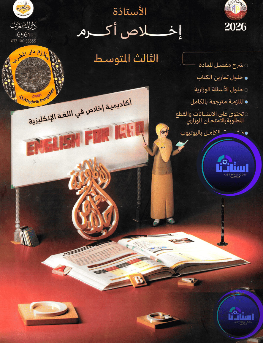 ملزمة انكليزي اخلاص اكرام ثالث متوسط 2026