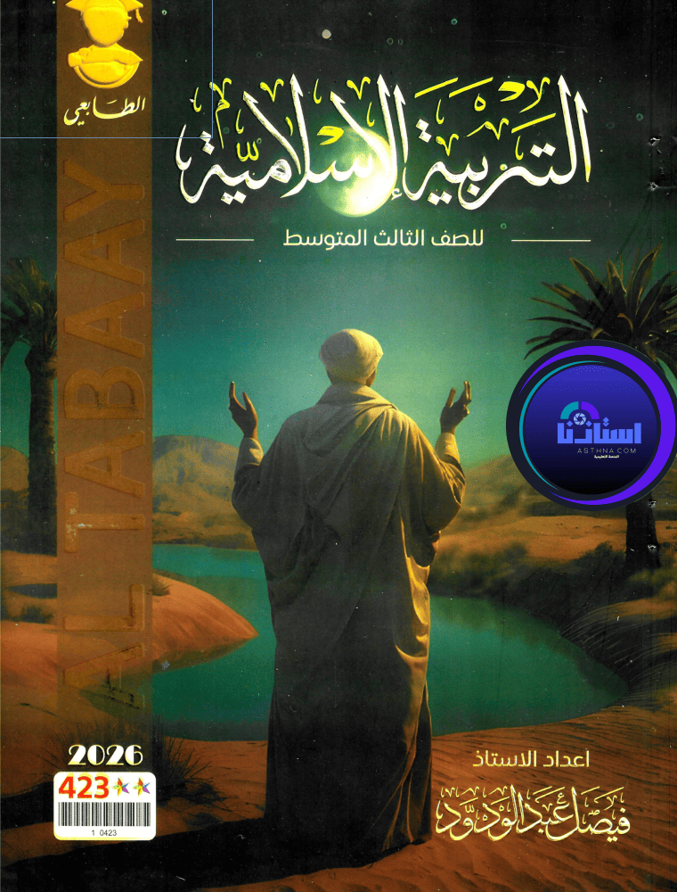 ملزمة الاسلامية فيصل عبد الودود ثالث متوسط 2026