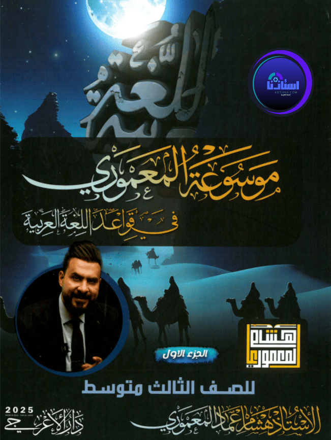 ملزمة عربي هشام المعموري ثالث متوسط 2025