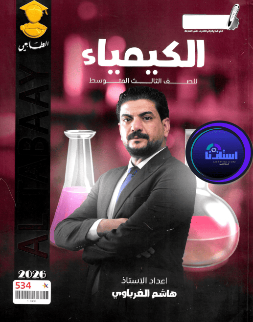 ملزمة كيمياء هاشم الغرباوي ثالث متوسط 2026