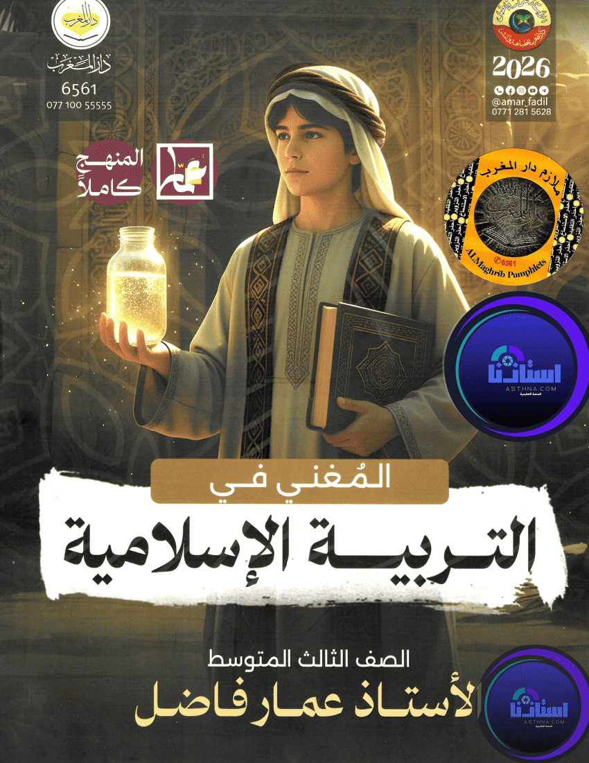 ملزمة الاسلامية عمار فاضل ثالث متوسط 2026