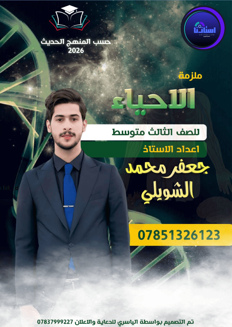 ملزمة الاحياء جعفر محمد الشويلي ثالث متوسط 2026