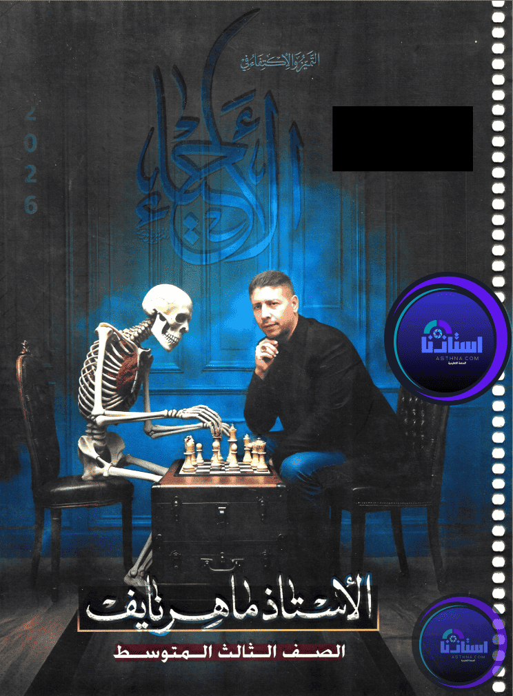 ملزمة احياء ماهر نايف ثالث متوسط 2026