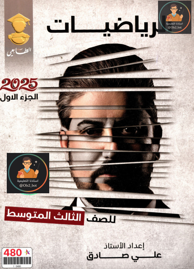 ملزمة رياضيات علي صادق ثالث متوسط 2025