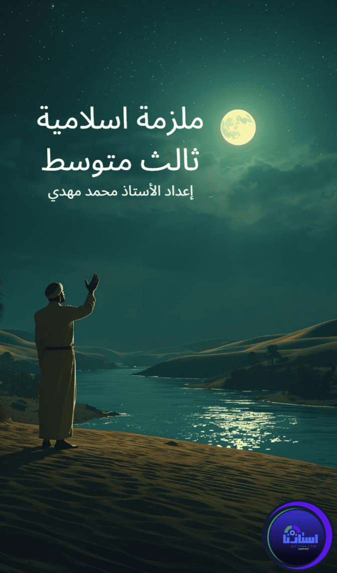 ملزمة الاسلامية محمد مهدي ثالث متوسط 2026