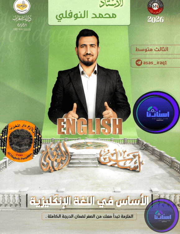ملزمة انكليزي محمد النوفلي ثالث متوسط 2026