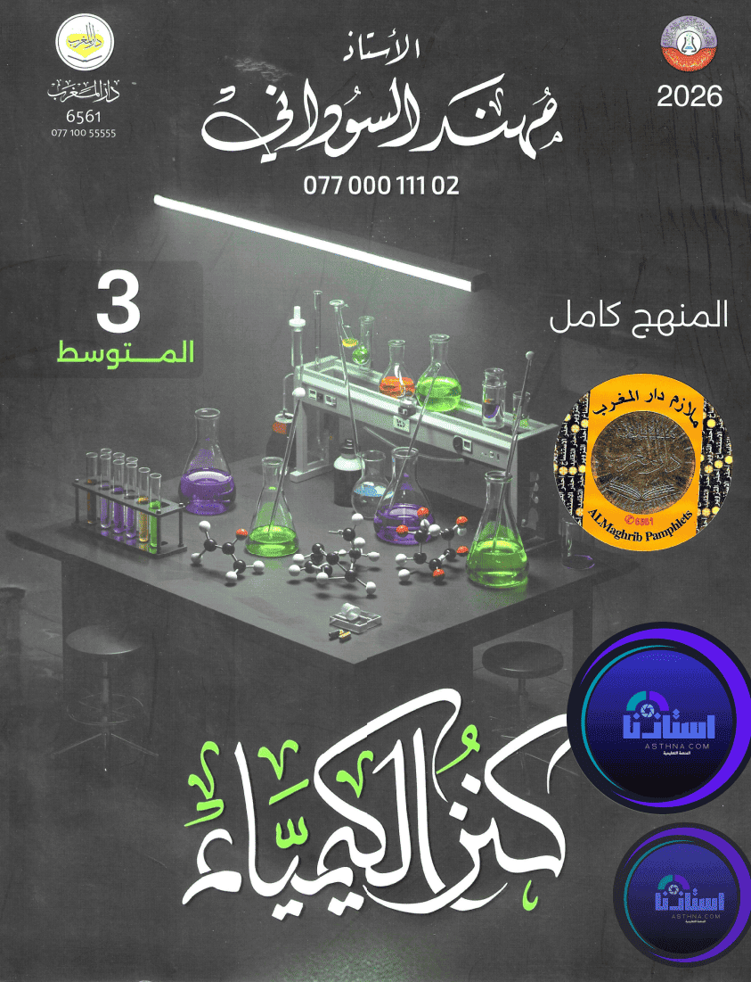 ملزمة كيمياء مهند السوداني ثالث متوسط 2026