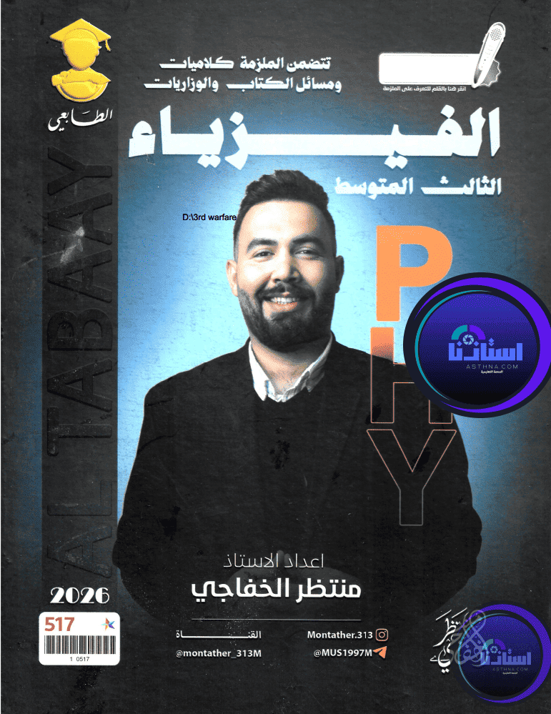 ملزمة فيزياء منظر الخفاجي الثالث متوسط 2026