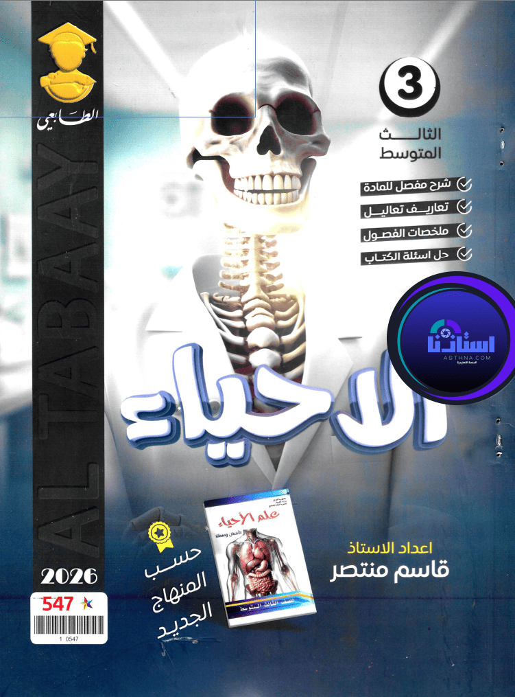 ملزمة الاحياء قاسم منتضر ثالث متوسط 2026