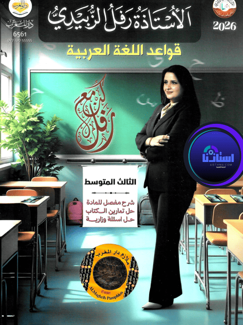 ملزمة عربي رفل الزبيدي ثالث متوسط 2026