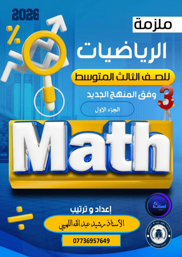 ملزمة رياضيات علي صادق منهاج كامل 2026