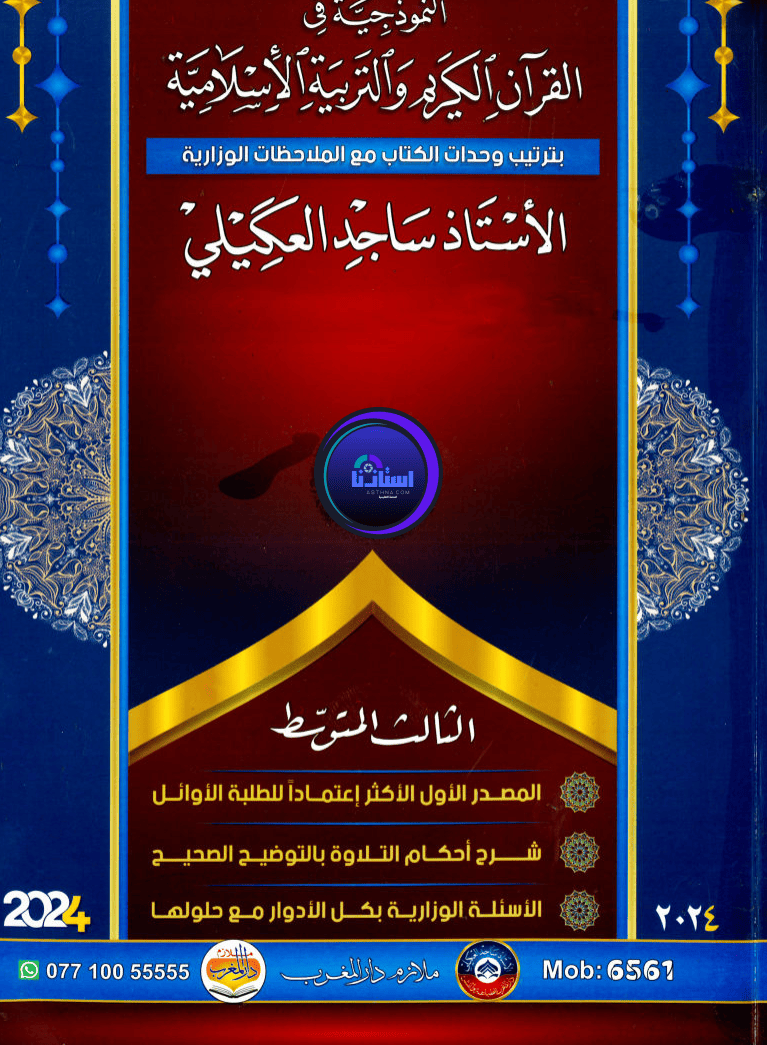 ملزمة الاسلامية النموذجية سجاد العكيلي ثالث متوسط 2026