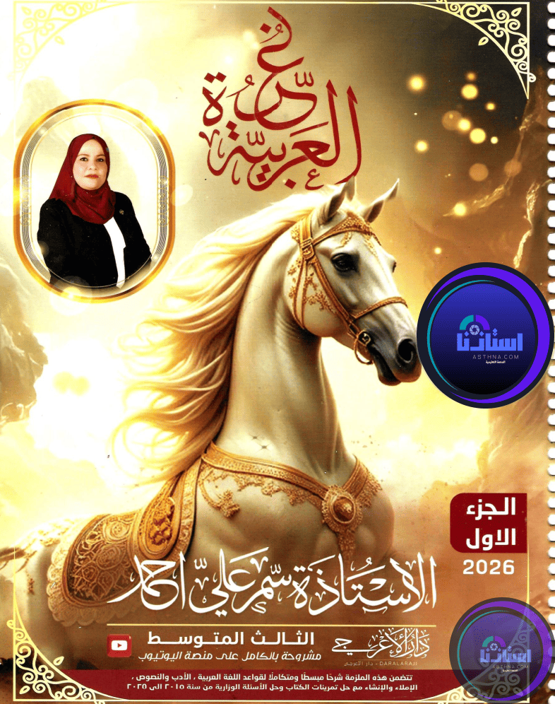 ملزمة عربي سمر علي ثالث متوسط 2026